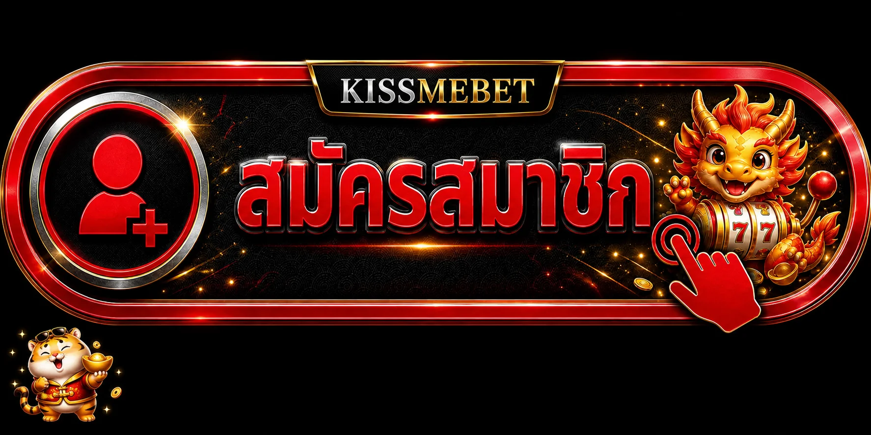 แบนเนอร์ KISSMEBET เข้าสู่ระบบและดูแลบัญชี